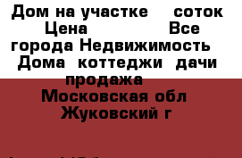 Дом на участке 30 соток › Цена ­ 550 000 - Все города Недвижимость » Дома, коттеджи, дачи продажа   . Московская обл.,Жуковский г.